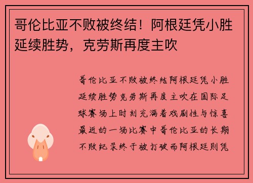 哥伦比亚不败被终结！阿根廷凭小胜延续胜势，克劳斯再度主吹