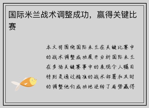 国际米兰战术调整成功，赢得关键比赛