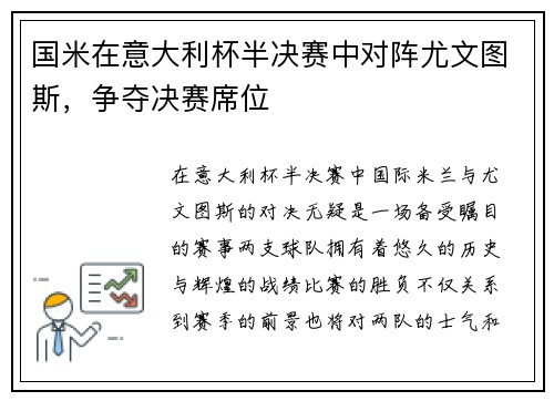 国米在意大利杯半决赛中对阵尤文图斯，争夺决赛席位