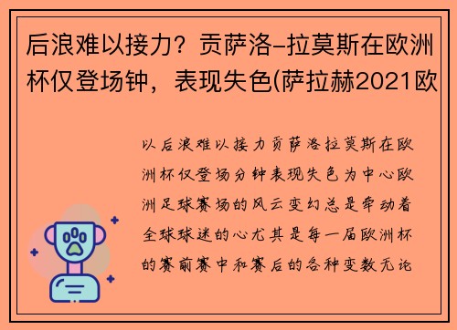 后浪难以接力？贡萨洛-拉莫斯在欧洲杯仅登场钟，表现失色(萨拉赫2021欧洲杯)
