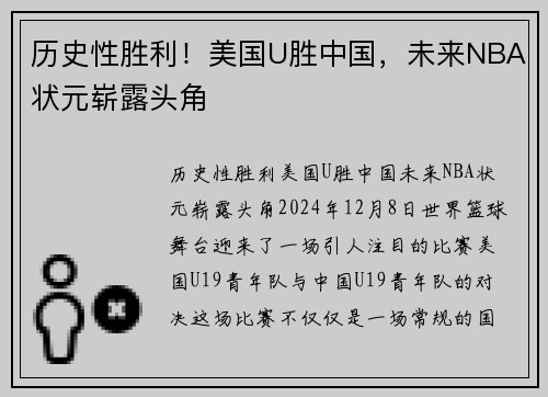 历史性胜利！美国U胜中国，未来NBA状元崭露头角