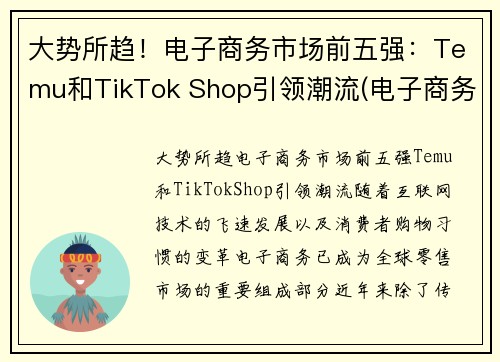 大势所趋！电子商务市场前五强：Temu和TikTok Shop引领潮流(电子商务行业企业排名)
