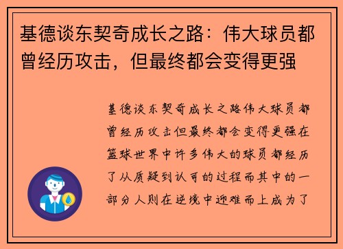 基德谈东契奇成长之路：伟大球员都曾经历攻击，但最终都会变得更强