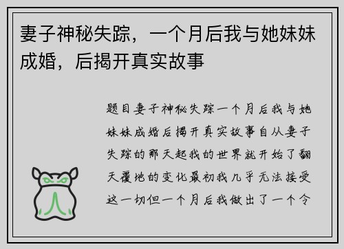 妻子神秘失踪，一个月后我与她妹妹成婚，后揭开真实故事