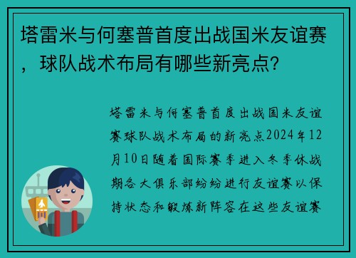 塔雷米与何塞普首度出战国米友谊赛，球队战术布局有哪些新亮点？