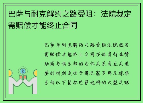 巴萨与耐克解约之路受阻：法院裁定需赔偿才能终止合同