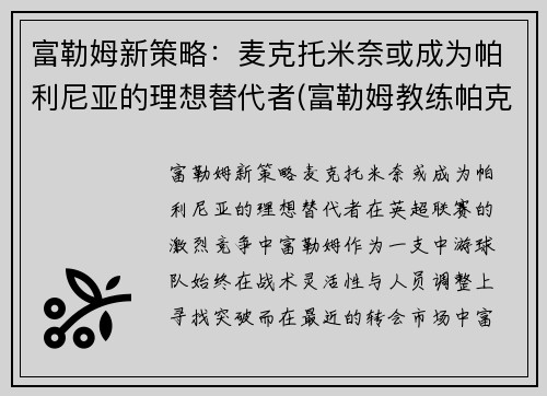 富勒姆新策略：麦克托米奈或成为帕利尼亚的理想替代者(富勒姆教练帕克)