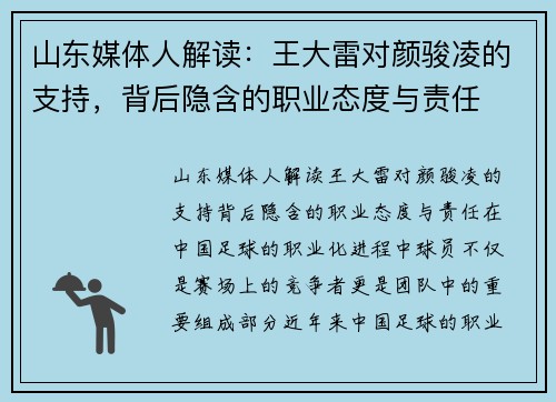 山东媒体人解读：王大雷对颜骏凌的支持，背后隐含的职业态度与责任