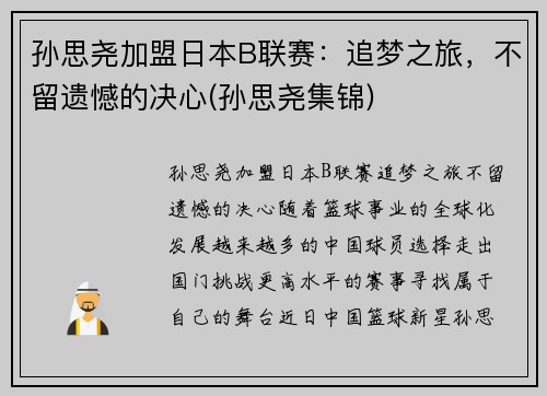 孙思尧加盟日本B联赛：追梦之旅，不留遗憾的决心(孙思尧集锦)