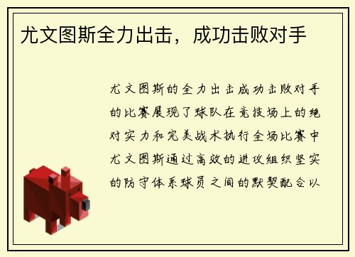 尤文图斯全力出击，成功击败对手