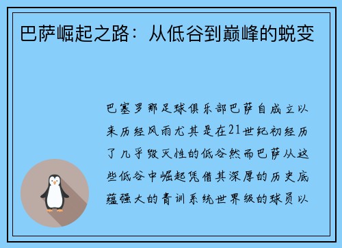 巴萨崛起之路：从低谷到巅峰的蜕变
