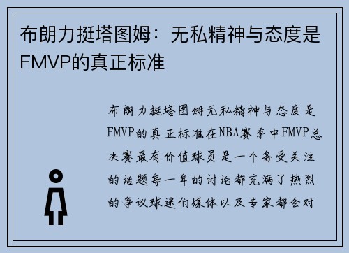 布朗力挺塔图姆：无私精神与态度是FMVP的真正标准