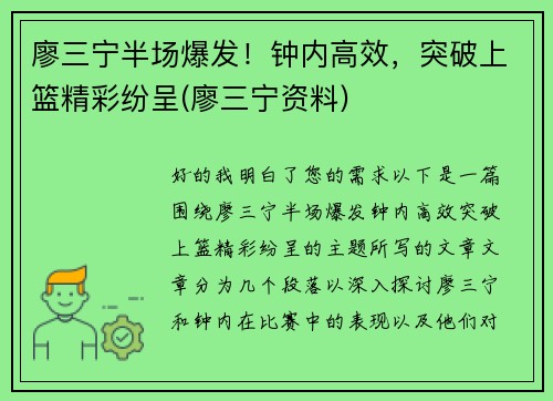 廖三宁半场爆发！钟内高效，突破上篮精彩纷呈(廖三宁资料)