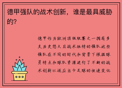 德甲强队的战术创新，谁是最具威胁的？