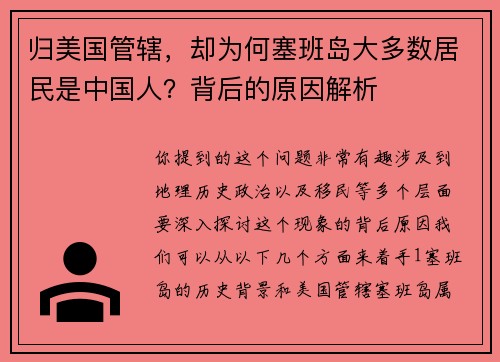 归美国管辖，却为何塞班岛大多数居民是中国人？背后的原因解析