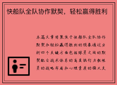 快船队全队协作默契，轻松赢得胜利