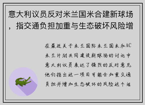 意大利议员反对米兰国米合建新球场，指交通负担加重与生态破坏风险增大