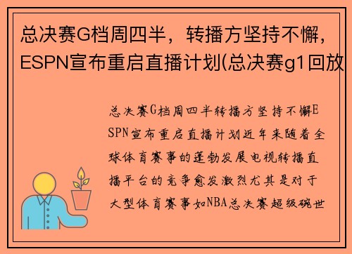 总决赛G档周四半，转播方坚持不懈，ESPN宣布重启直播计划(总决赛g1回放)