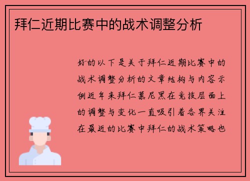 拜仁近期比赛中的战术调整分析