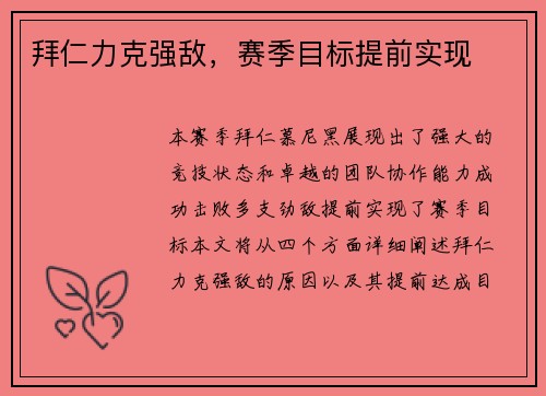 拜仁力克强敌，赛季目标提前实现