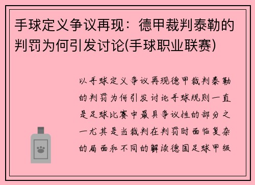 手球定义争议再现：德甲裁判泰勒的判罚为何引发讨论(手球职业联赛)