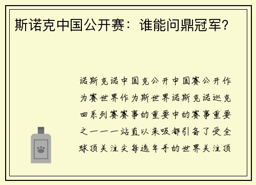 斯诺克中国公开赛：谁能问鼎冠军？