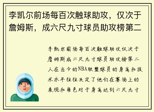 李凯尔前场每百次触球助攻，仅次于詹姆斯，成六尺九寸球员助攻榜第二人