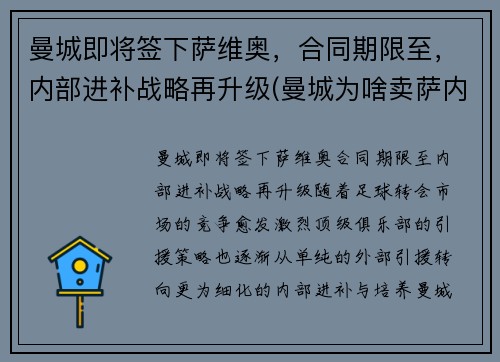 曼城即将签下萨维奥，合同期限至，内部进补战略再升级(曼城为啥卖萨内)