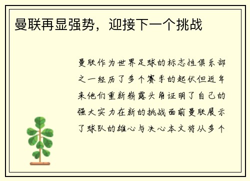 曼联再显强势，迎接下一个挑战
