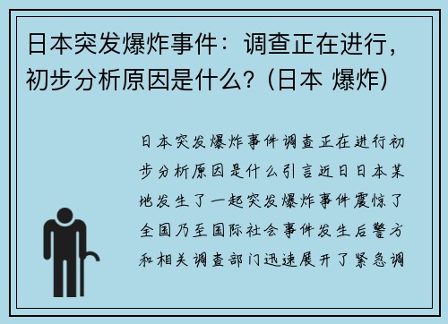 日本突发爆炸事件：调查正在进行，初步分析原因是什么？(日本 爆炸)