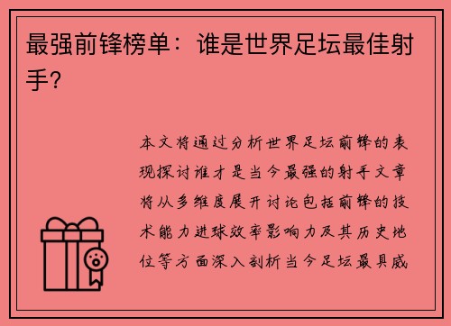 最强前锋榜单：谁是世界足坛最佳射手？