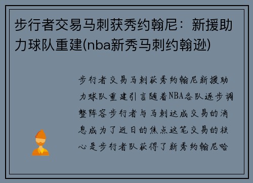 步行者交易马刺获秀约翰尼：新援助力球队重建(nba新秀马刺约翰逊)