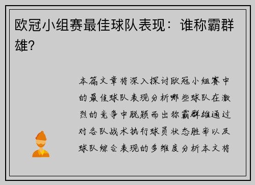 欧冠小组赛最佳球队表现：谁称霸群雄？