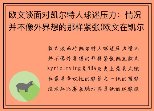 欧文谈面对凯尔特人球迷压力：情况并不像外界想的那样紧张(欧文在凯尔特人)