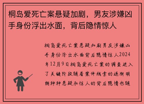 桐岛爱死亡案悬疑加剧，男友涉嫌凶手身份浮出水面，背后隐情惊人