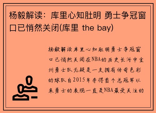杨毅解读：库里心知肚明 勇士争冠窗口已悄然关闭(库里 the bay)