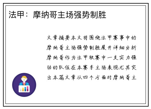 法甲：摩纳哥主场强势制胜