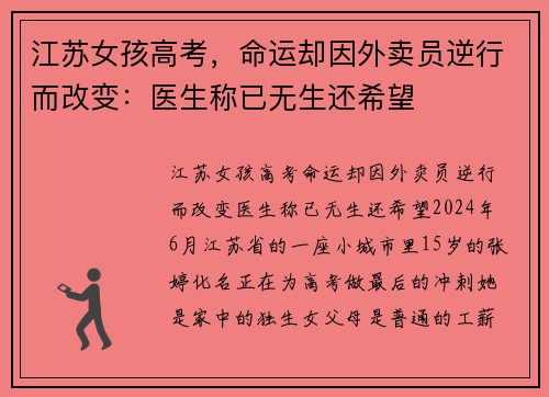江苏女孩高考，命运却因外卖员逆行而改变：医生称已无生还希望