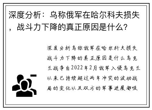 深度分析：乌称俄军在哈尔科夫损失，战斗力下降的真正原因是什么？