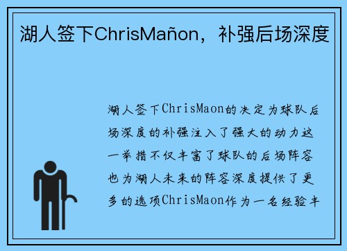 湖人签下ChrisMañon，补强后场深度