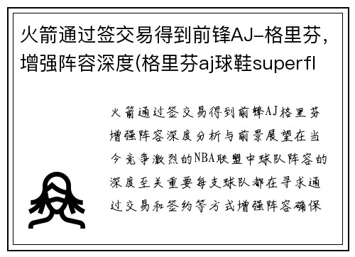 火箭通过签交易得到前锋AJ-格里芬，增强阵容深度(格里芬aj球鞋superfly)
