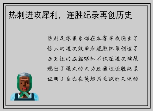 热刺进攻犀利，连胜纪录再创历史