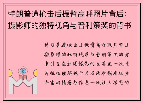 特朗普遭枪击后振臂高呼照片背后：摄影师的独特视角与普利策奖的背书