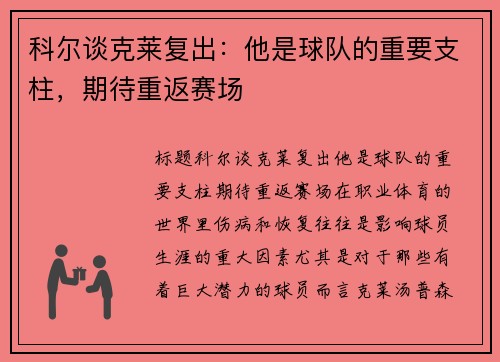 科尔谈克莱复出：他是球队的重要支柱，期待重返赛场
