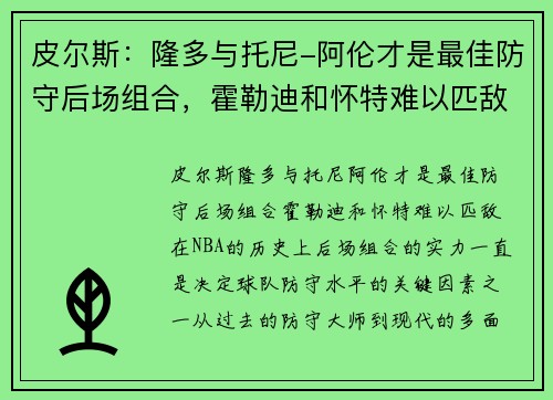 皮尔斯：隆多与托尼-阿伦才是最佳防守后场组合，霍勒迪和怀特难以匹敌