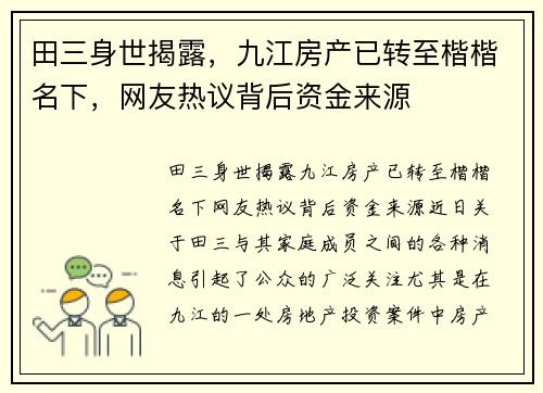 田三身世揭露，九江房产已转至楷楷名下，网友热议背后资金来源