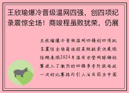 王欣瑜爆冷晋级温网四强，创四项纪录震惊全场！商竣程虽败犹荣，仍展现惊艳表现