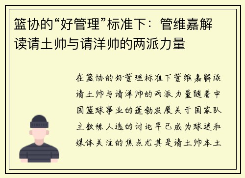 篮协的“好管理”标准下：管维嘉解读请土帅与请洋帅的两派力量