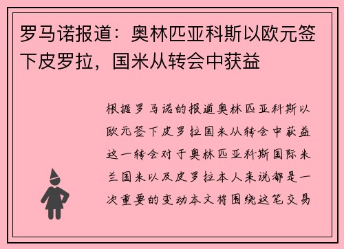 罗马诺报道：奥林匹亚科斯以欧元签下皮罗拉，国米从转会中获益
