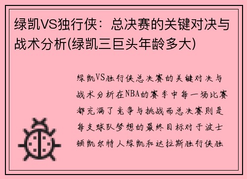 绿凯VS独行侠：总决赛的关键对决与战术分析(绿凯三巨头年龄多大)
